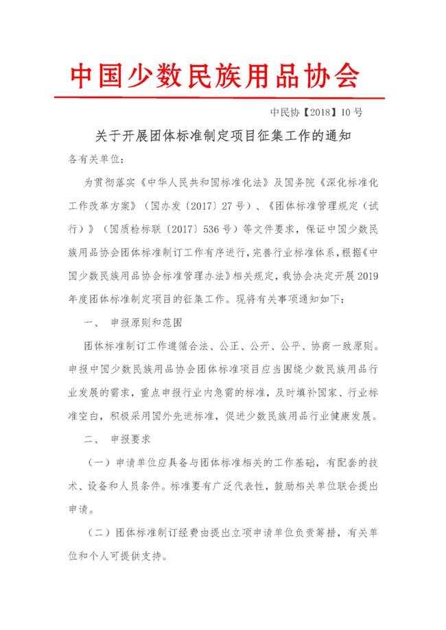 中国少数民族用品协会团体标准通知2_页面_1.jpg