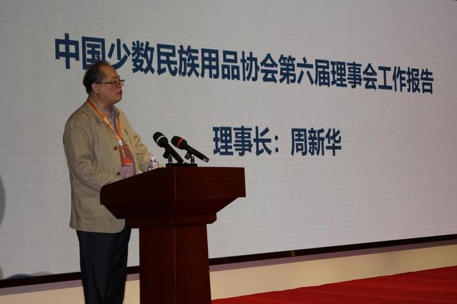 中国少数民族用品协会第六届二次理事扩大会议