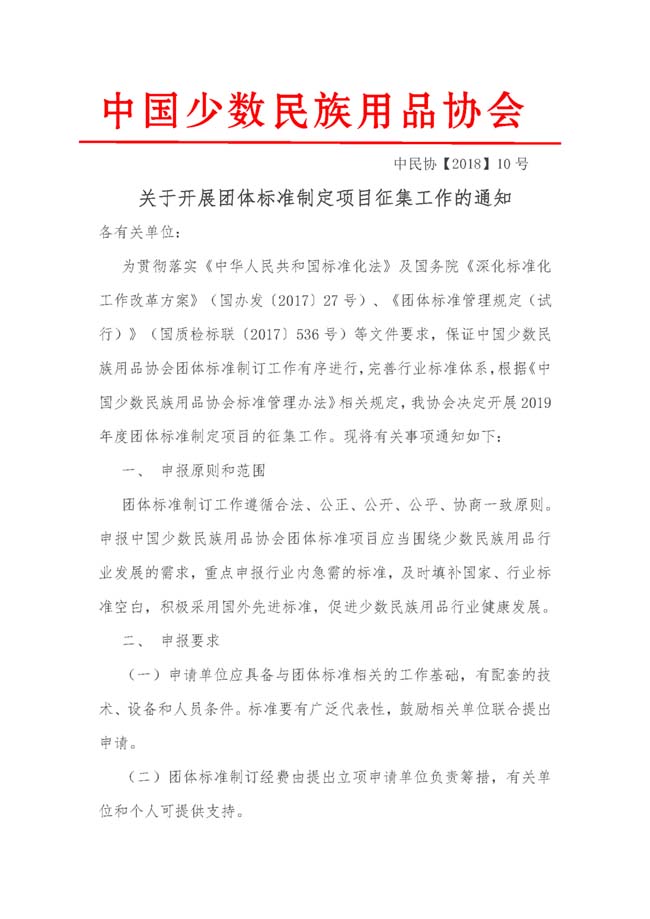 中国少数民族用品协会团体标准通知2_页面_1.jpg