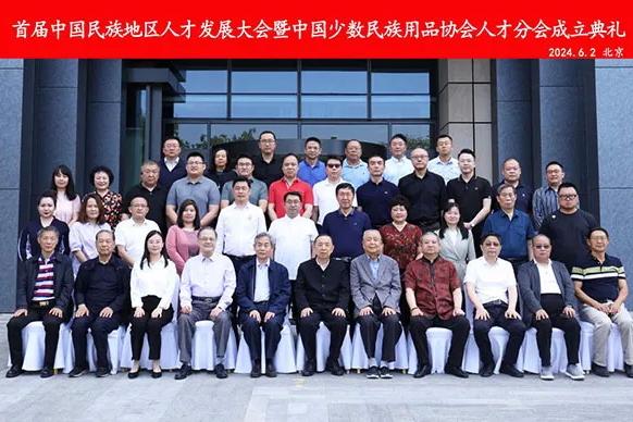 首届中国民族地区人才发展大会暨中国少数民族用品协会人才分会在京成立