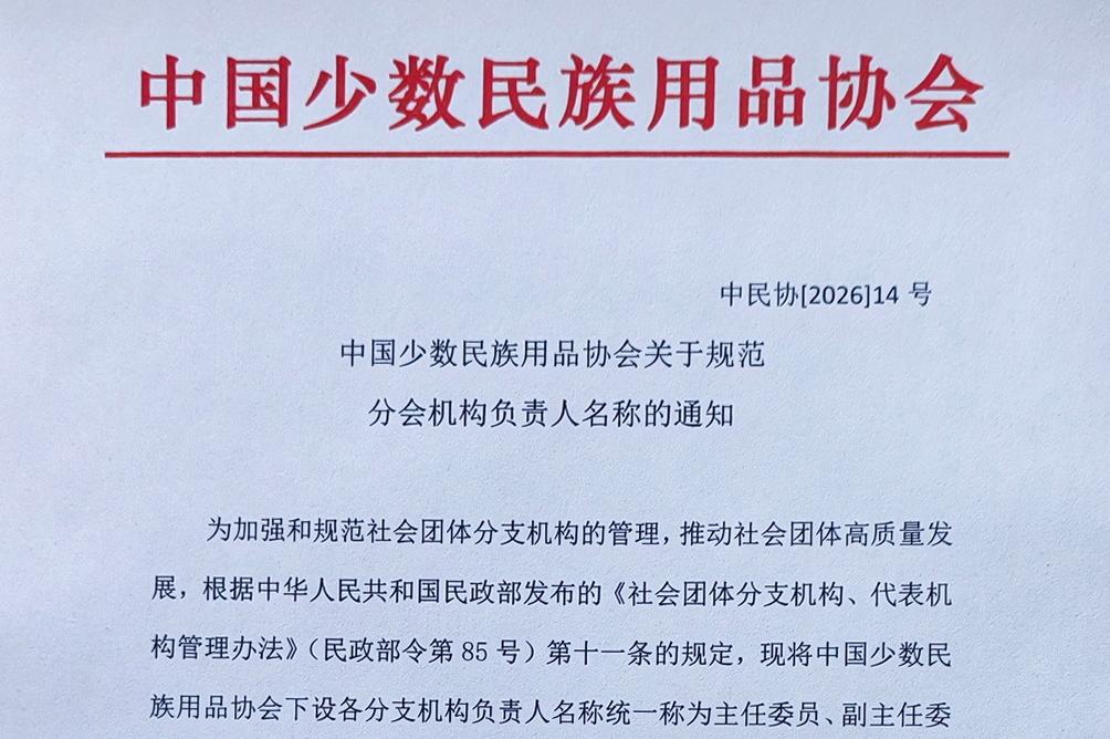 中国少数民族用品协会关于规范分会机构负责人名称的通知