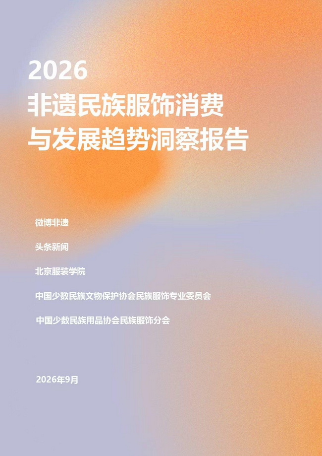 2026非遗民族服饰消费与发展趋势洞察报告_页面_01.jpg