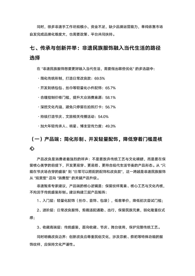 2026非遗民族服饰消费与发展趋势洞察报告_页面_15.jpg