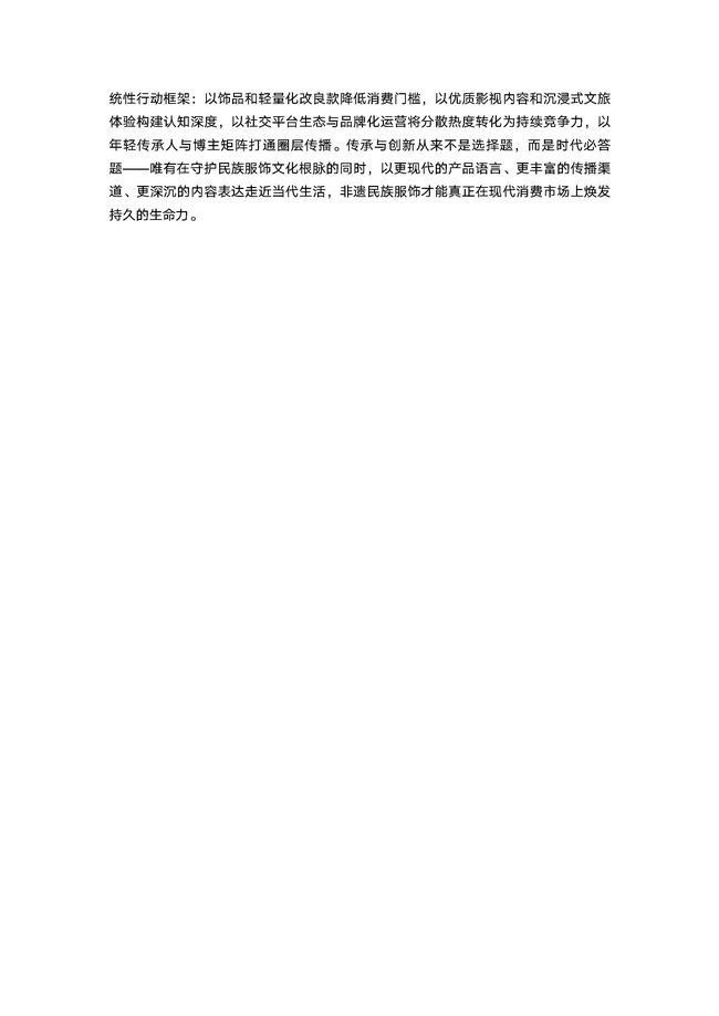 2026非遗民族服饰消费与发展趋势洞察报告_页面_18.jpg